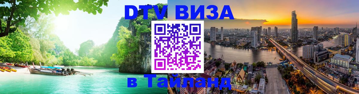 Как сделать DTV визу в Тайланд 