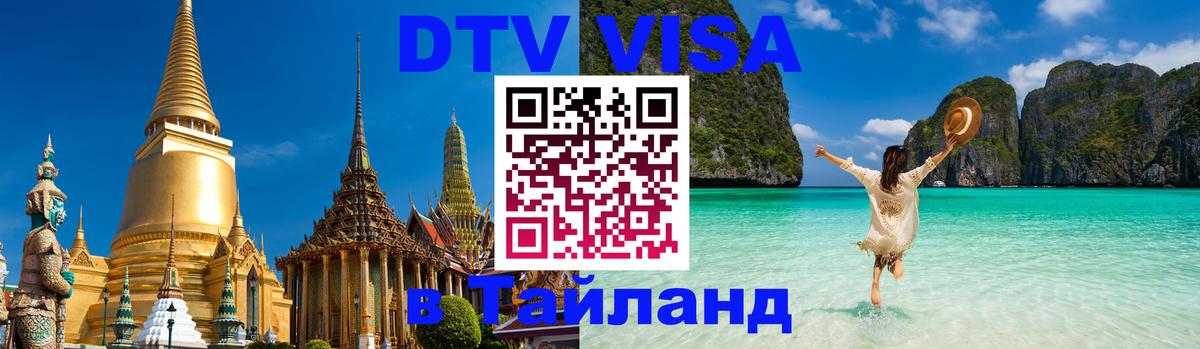 Стоимость и условия DTV визы — оформление в Таиланд под ключ - Тольятти 