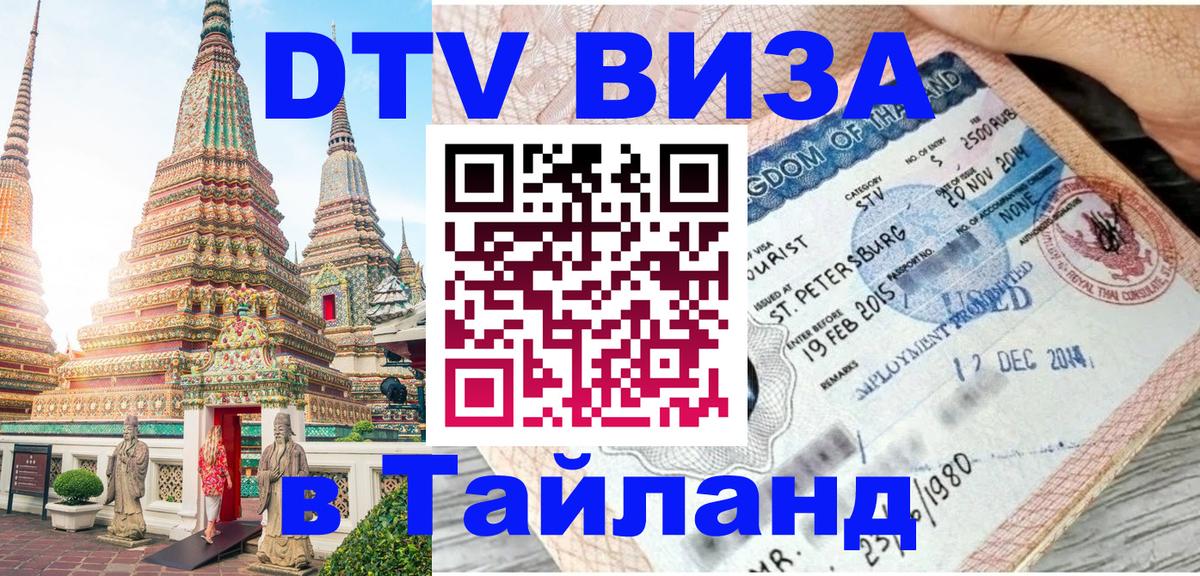 Destination Thailand Visa (DTV виза) 